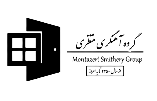 آهنگری منتظری